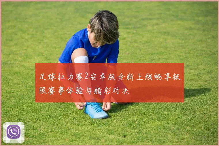 足球拉力赛2安卓版全新上线畅享极限赛事体验与精彩对决