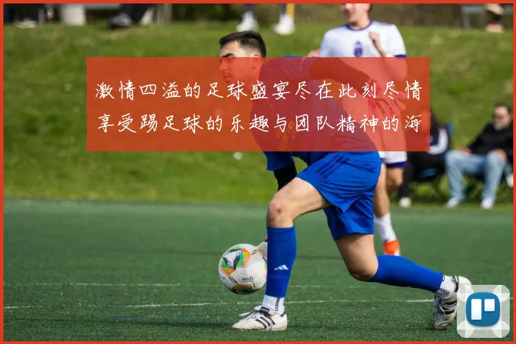 激情四溢的足球盛宴尽在此刻尽情享受踢足球的乐趣与团队精神的海报背景图