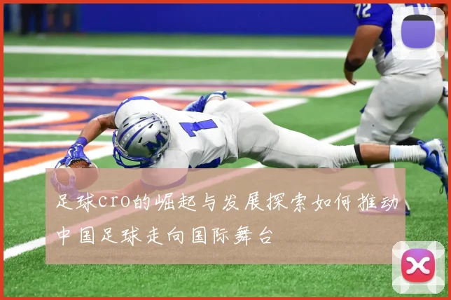 足球cro的崛起与发展探索如何推动中国足球走向国际舞台