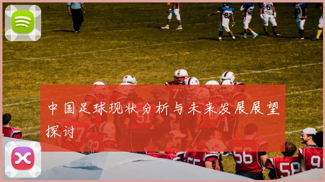 中国足球现状分析与未来发展展望探讨